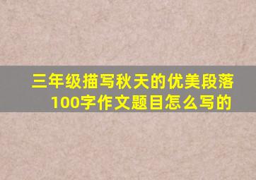 三年级描写秋天的优美段落100字作文题目怎么写的