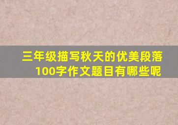 三年级描写秋天的优美段落100字作文题目有哪些呢