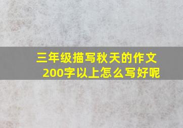 三年级描写秋天的作文200字以上怎么写好呢