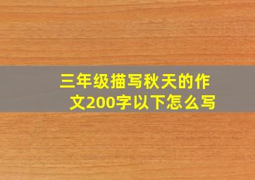 三年级描写秋天的作文200字以下怎么写