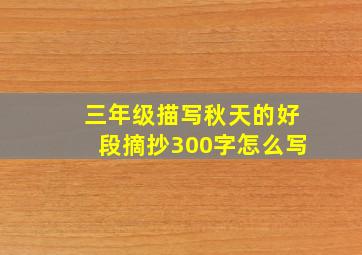 三年级描写秋天的好段摘抄300字怎么写