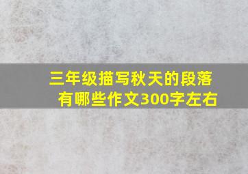 三年级描写秋天的段落有哪些作文300字左右