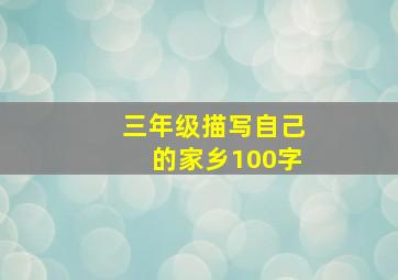 三年级描写自己的家乡100字