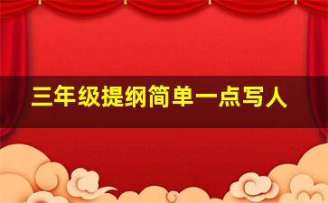 三年级提纲简单一点写人