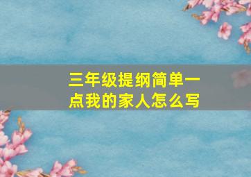 三年级提纲简单一点我的家人怎么写