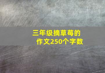 三年级摘草莓的作文250个字数