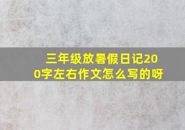 三年级放暑假日记200字左右作文怎么写的呀