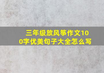 三年级放风筝作文100字优美句子大全怎么写