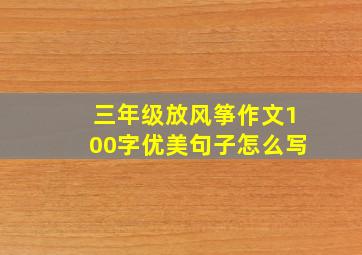 三年级放风筝作文100字优美句子怎么写