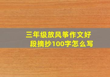 三年级放风筝作文好段摘抄100字怎么写