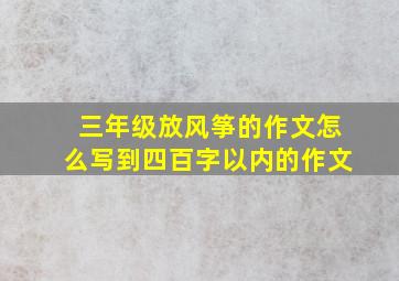 三年级放风筝的作文怎么写到四百字以内的作文