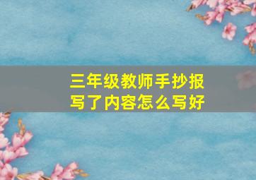 三年级教师手抄报写了内容怎么写好