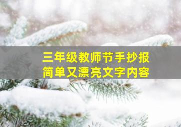 三年级教师节手抄报简单又漂亮文字内容