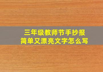 三年级教师节手抄报简单又漂亮文字怎么写