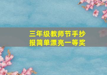 三年级教师节手抄报简单漂亮一等奖