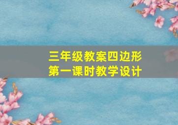 三年级教案四边形第一课时教学设计