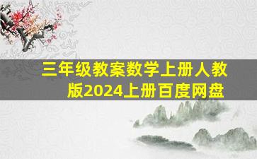 三年级教案数学上册人教版2024上册百度网盘