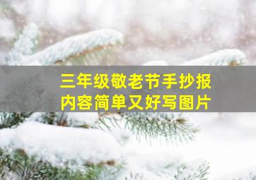 三年级敬老节手抄报内容简单又好写图片