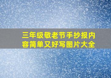 三年级敬老节手抄报内容简单又好写图片大全