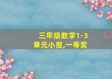 三年级数学1-3单元小报,一等奖