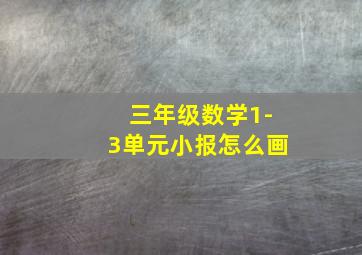 三年级数学1-3单元小报怎么画