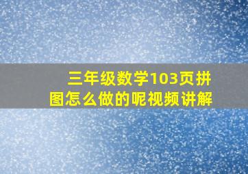 三年级数学103页拼图怎么做的呢视频讲解