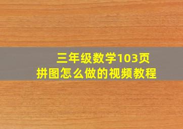 三年级数学103页拼图怎么做的视频教程