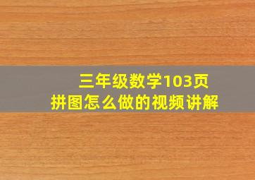 三年级数学103页拼图怎么做的视频讲解