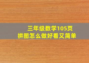 三年级数学105页拼图怎么做好看又简单