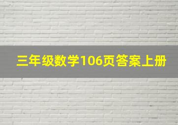 三年级数学106页答案上册