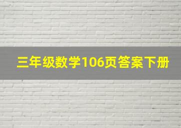 三年级数学106页答案下册