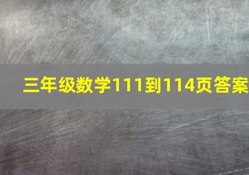 三年级数学111到114页答案