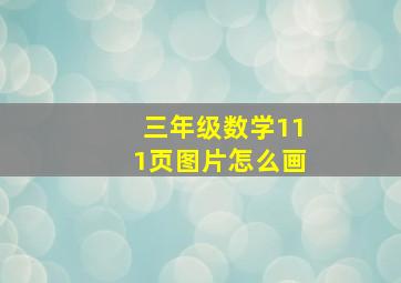 三年级数学111页图片怎么画