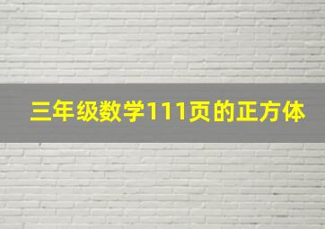 三年级数学111页的正方体