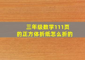 三年级数学111页的正方体折纸怎么折的