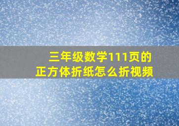 三年级数学111页的正方体折纸怎么折视频