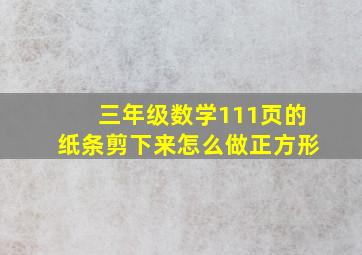 三年级数学111页的纸条剪下来怎么做正方形