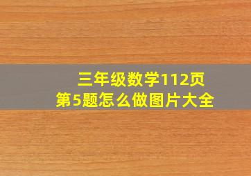 三年级数学112页第5题怎么做图片大全