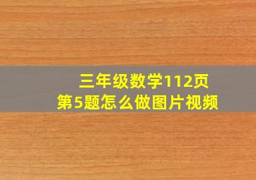 三年级数学112页第5题怎么做图片视频