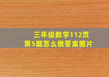 三年级数学112页第5题怎么做答案图片