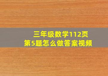 三年级数学112页第5题怎么做答案视频