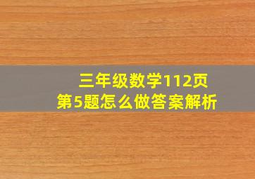 三年级数学112页第5题怎么做答案解析