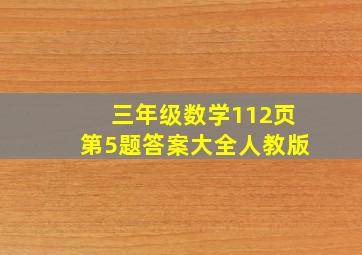 三年级数学112页第5题答案大全人教版