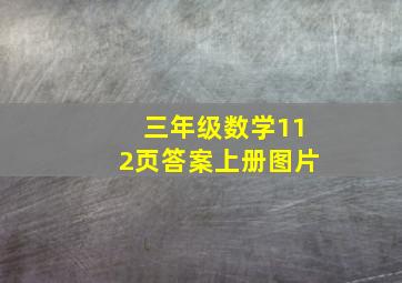 三年级数学112页答案上册图片