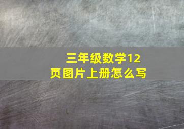 三年级数学12页图片上册怎么写