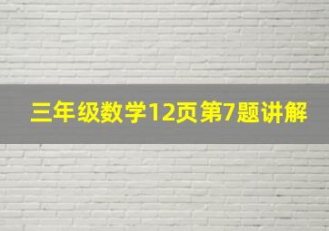 三年级数学12页第7题讲解