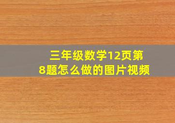 三年级数学12页第8题怎么做的图片视频