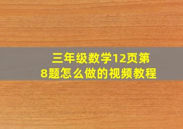 三年级数学12页第8题怎么做的视频教程