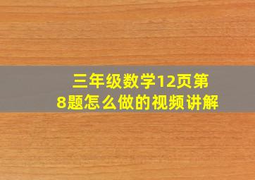 三年级数学12页第8题怎么做的视频讲解