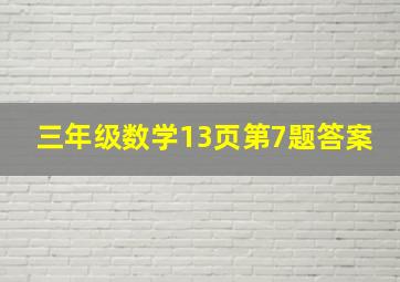 三年级数学13页第7题答案